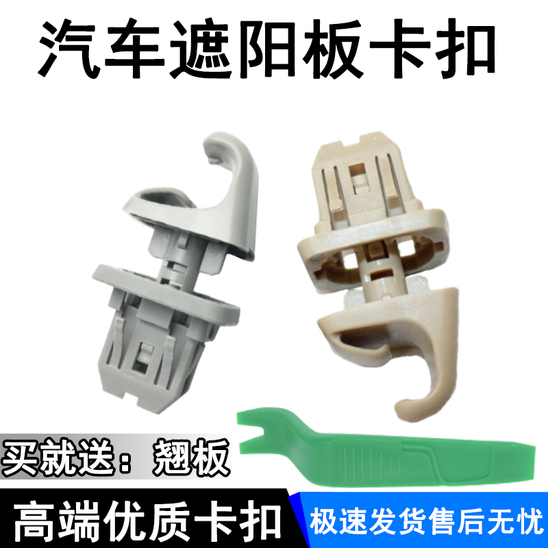 汽车遮阳板挡阳板塑料挂钩卡扣