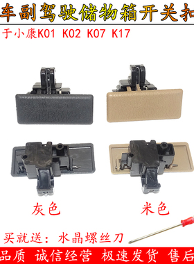 适用东风小康K01K0206K07K17副驾杂物箱拉手工具箱扣手储物盒锁扣
