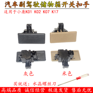适用东风小康K01K0206K07K17副驾杂物箱拉手工具箱扣手储物盒锁扣