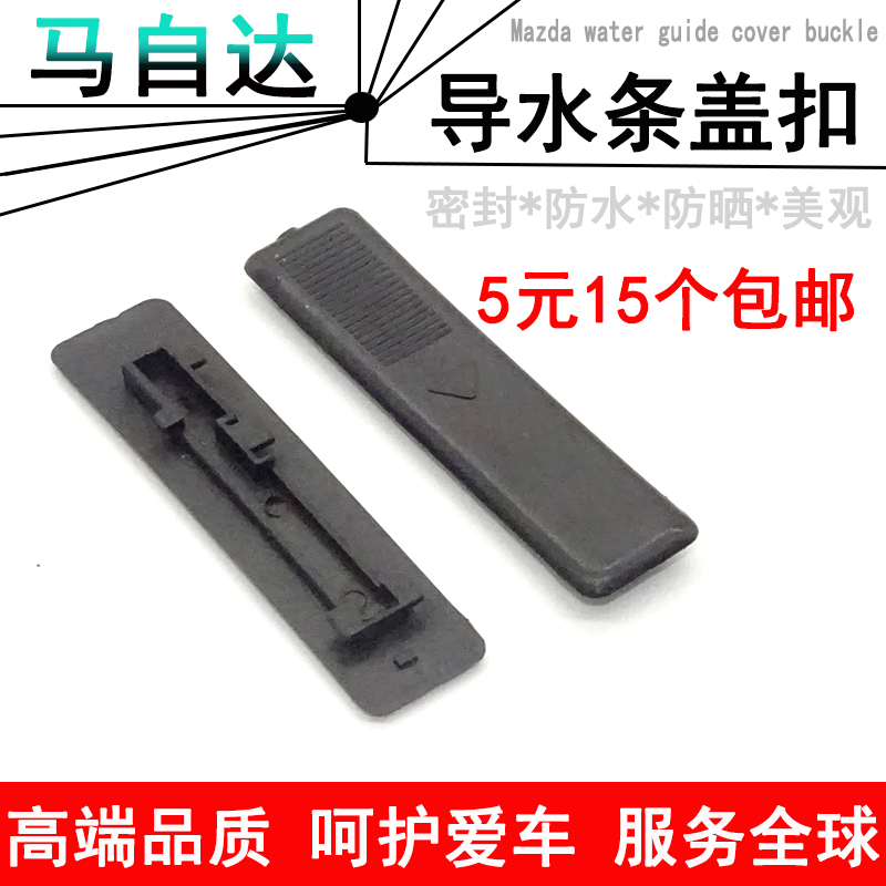 马自达M6M3M5CX-7奔腾B70B50车顶流水槽卡子卡扣密封条盖车顶盖片