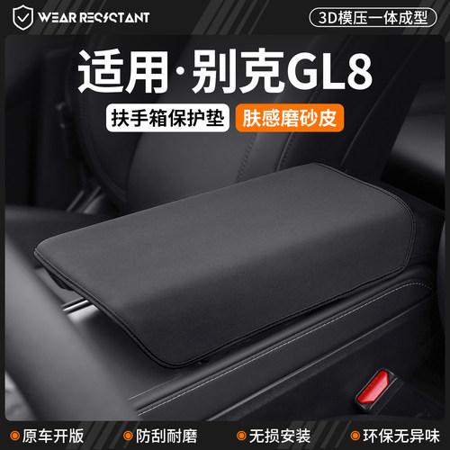 【严选】适用别克GL8扶手箱套