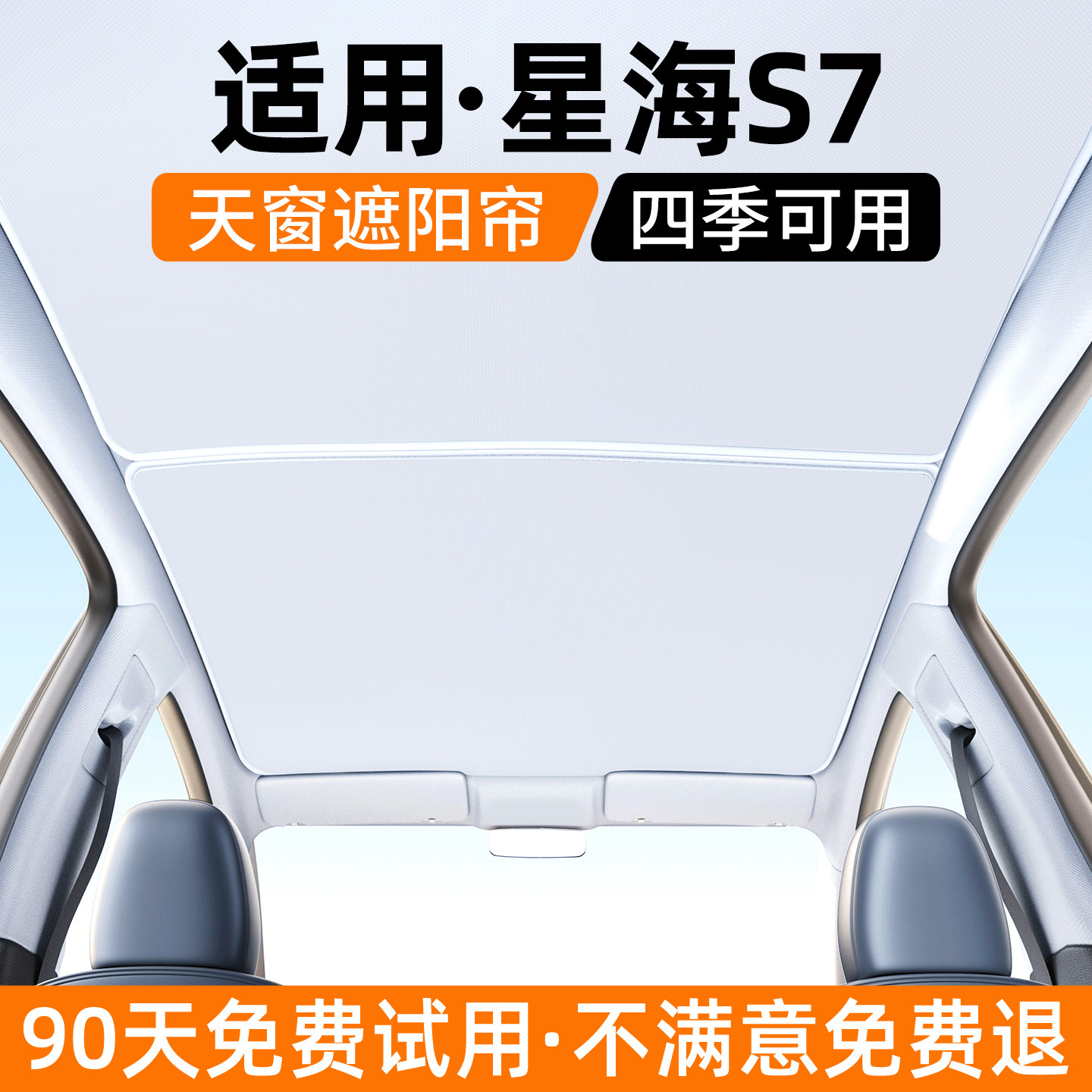 适用星海S7天窗遮阳帘汽车内饰防晒隔热挡板车顶遮光装饰用品大全