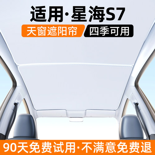 【优选】适用星海S7天窗遮阳帘