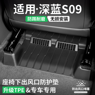 适用深蓝S09座椅出风口防踢垫汽车装 用品 饰保护壳内饰防护罩改装