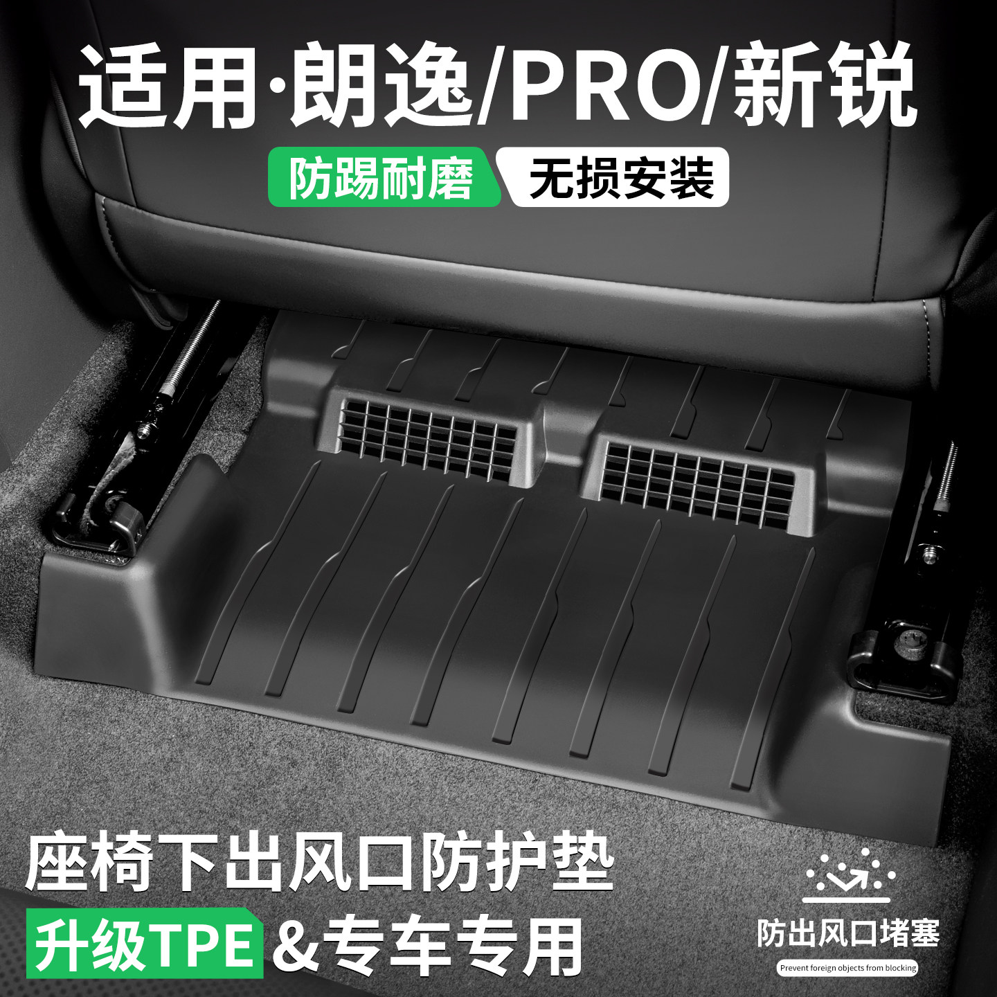 适用大众朗逸座椅出风口防踢垫PRO汽车改装饰新锐保护罩内饰用品