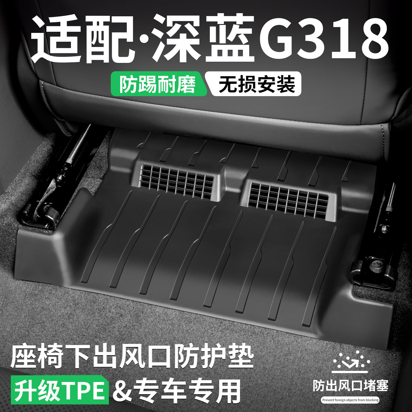 适用深蓝G318座椅出风口防踢垫汽车装饰保护壳内饰防护罩改装用品,汽车用品/电子/清洗/改装,车用防踢垫/防磨垫,淘宝优惠券,粉丝福利购,淘宝优惠卷