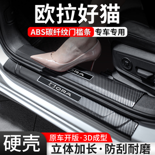 适用欧拉好猫门槛条汽车装 大全 饰保护用品贴迎宾踏板内饰保护改装
