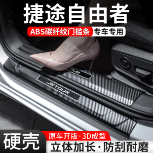 适用捷途自由者门槛条汽车装 配件大全 饰用品迎宾踏板内饰保护改装