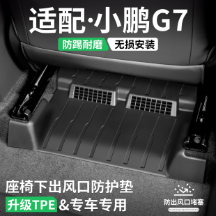 适用小鹏G7座椅出风口防踢垫汽车装 用品大全 饰专用保护壳内饰改装