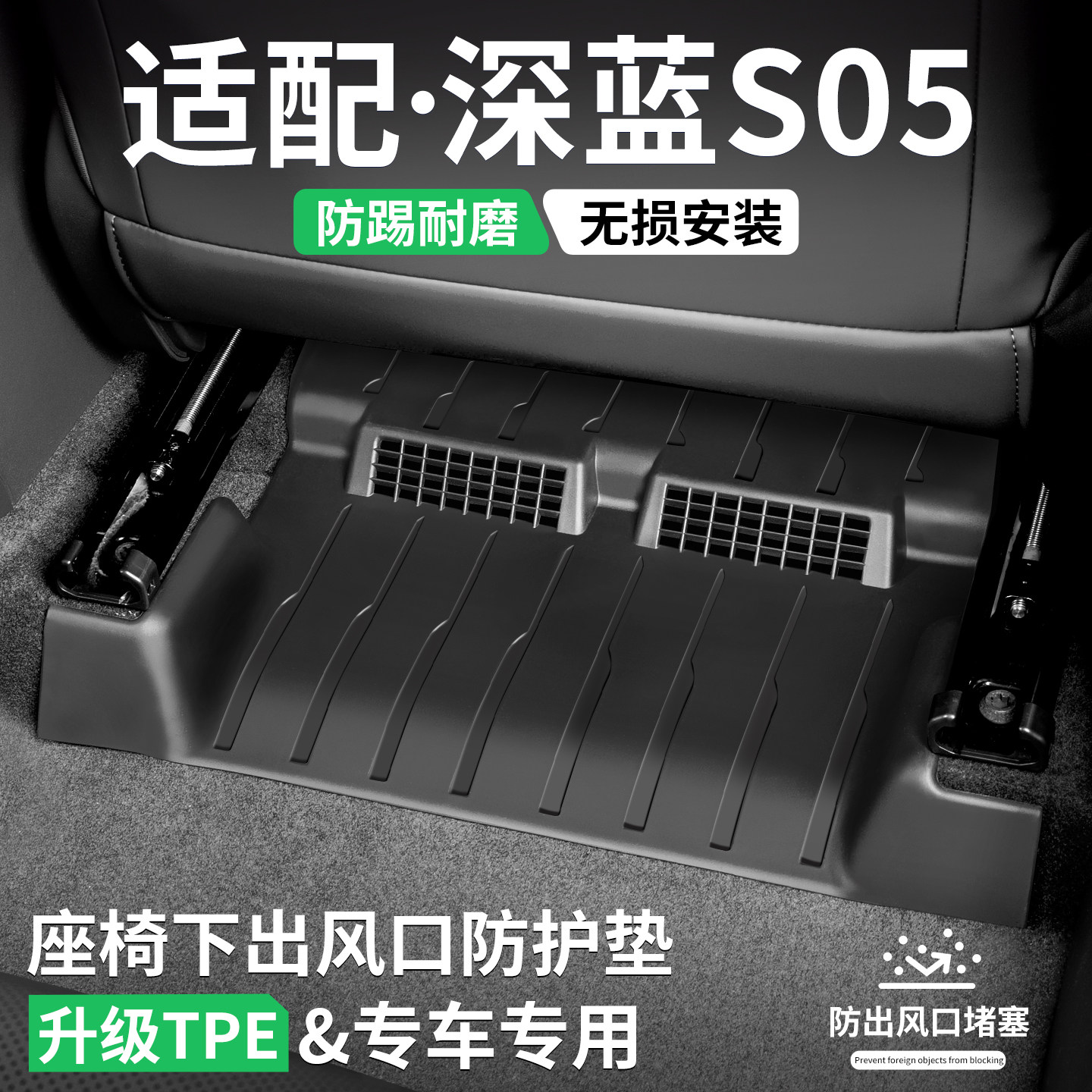 适用深蓝S05座椅出风口防踢垫汽车装饰保护壳内饰防护罩改装用品,汽车用品/电子/清洗/改装,车用防踢垫/防磨垫,淘宝优惠券,粉丝福利购,淘宝优惠卷