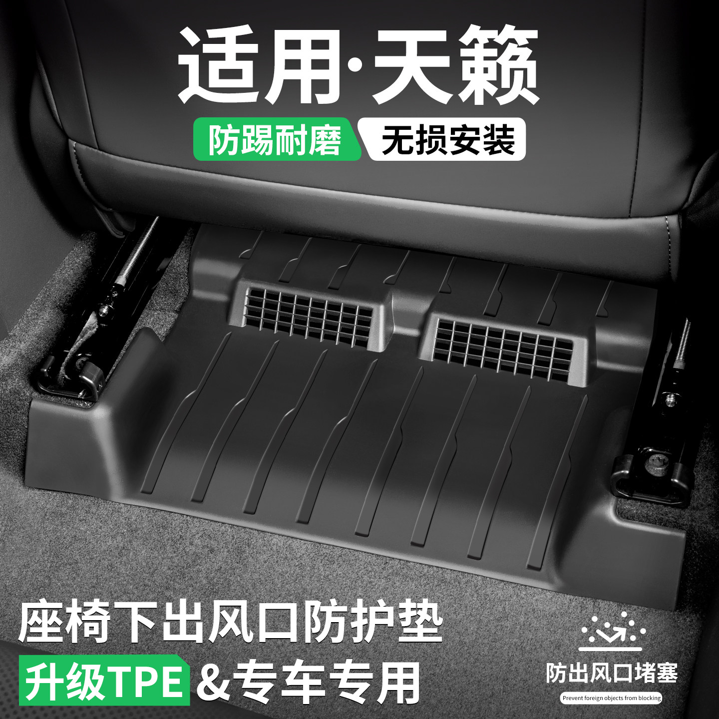 适用天籁座椅下出风口防踢脚垫