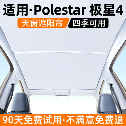 【优选】适用极星4天窗遮阳帘
