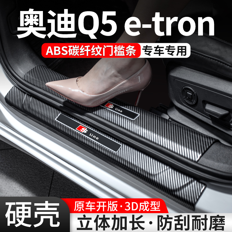 奥迪Q5e-tron碳纤壳门槛保护条