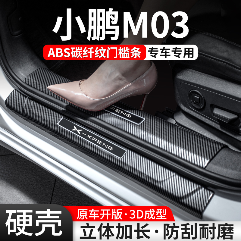 【官方推荐】小鹏M03碳纤门槛条