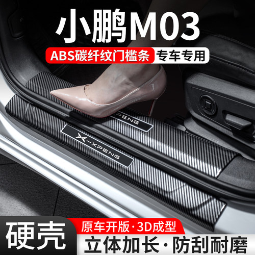 【官方推荐】小鹏M03碳纤门槛条