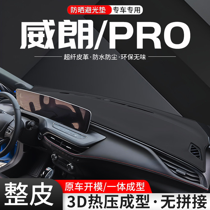 【官方推荐】威朗PRO环保避光垫