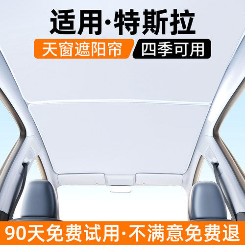 【优选】适用特斯拉天窗遮阳帘