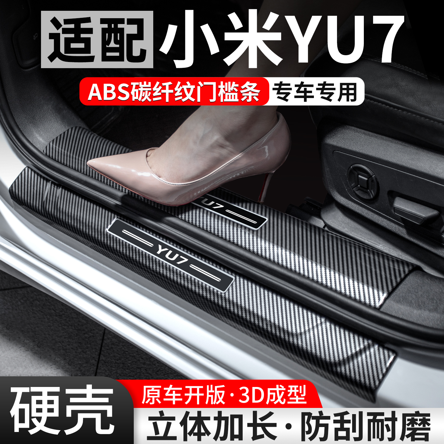 【优选】适配小米YU7碳纤门槛条