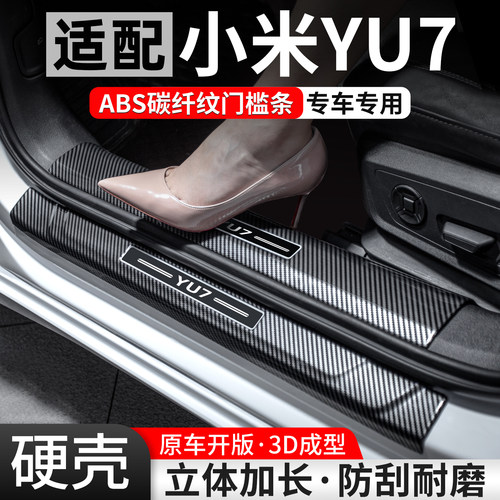 【优选】适配小米YU7碳纤门槛条