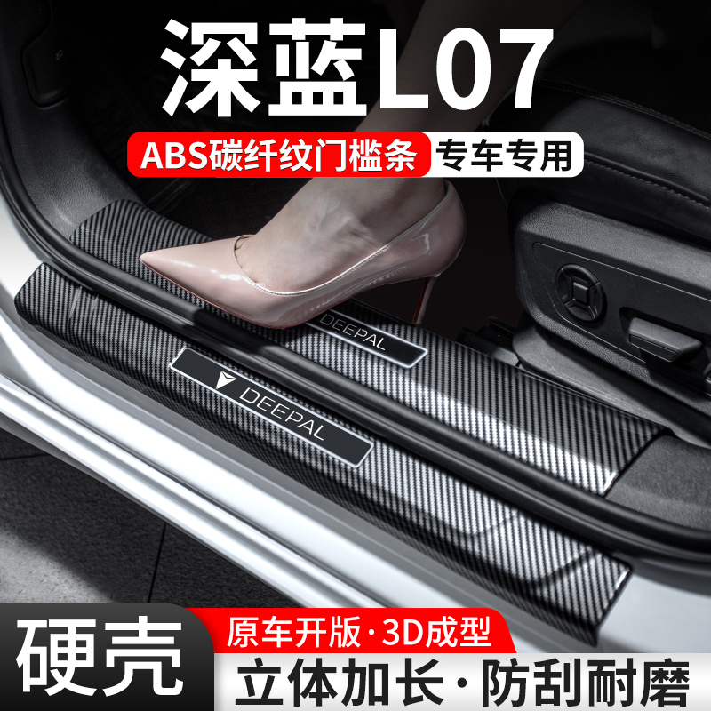 【官方推荐】深蓝L07碳纤门槛条