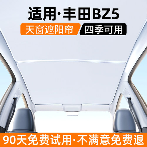 【优选】适用丰田BZ5天窗遮阳帘