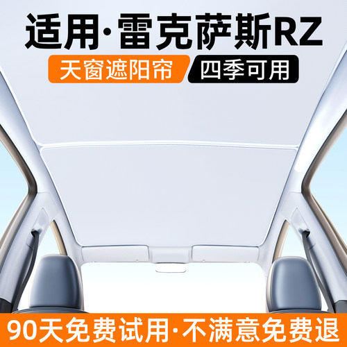 适用雷克萨斯RZ天窗遮阳帘