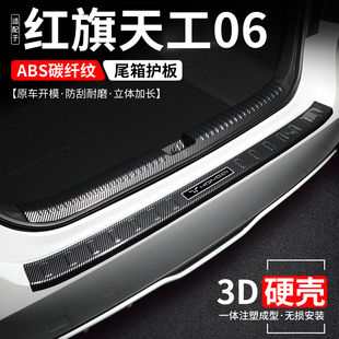 适用红旗天工06后备箱护板汽车保护改装 饰用品 贴尾箱门槛条防护装