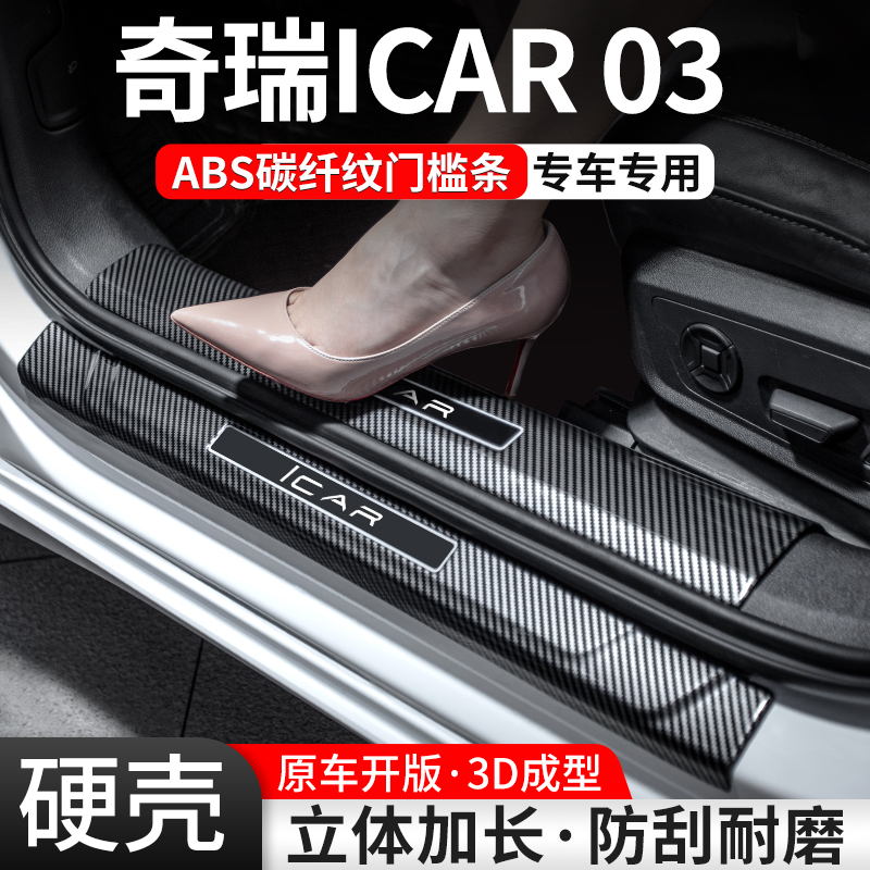 奇瑞iCAR03碳纤壳门槛条防护贴