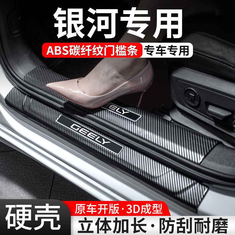 适用吉利银河汽车门槛条E5/L7/E8/L6装饰用品迎宾踏板保护改装贴,汽车用品/电子/清洗/改装,车身/车窗饰条/门槛条,淘宝优惠券,粉丝福利购,淘宝优惠卷