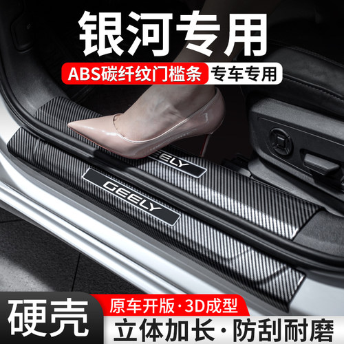 【官方推荐】吉利银河碳纤门槛条