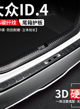适用大众id4x后备箱护板id4crozz改装汽车尾箱门槛条防护装饰用品