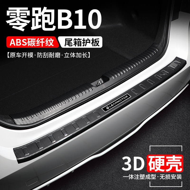 【官方推荐】零跑B10碳纤后护板
