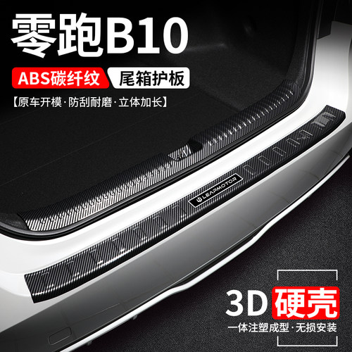 【官方推荐】零跑B10碳纤后护板