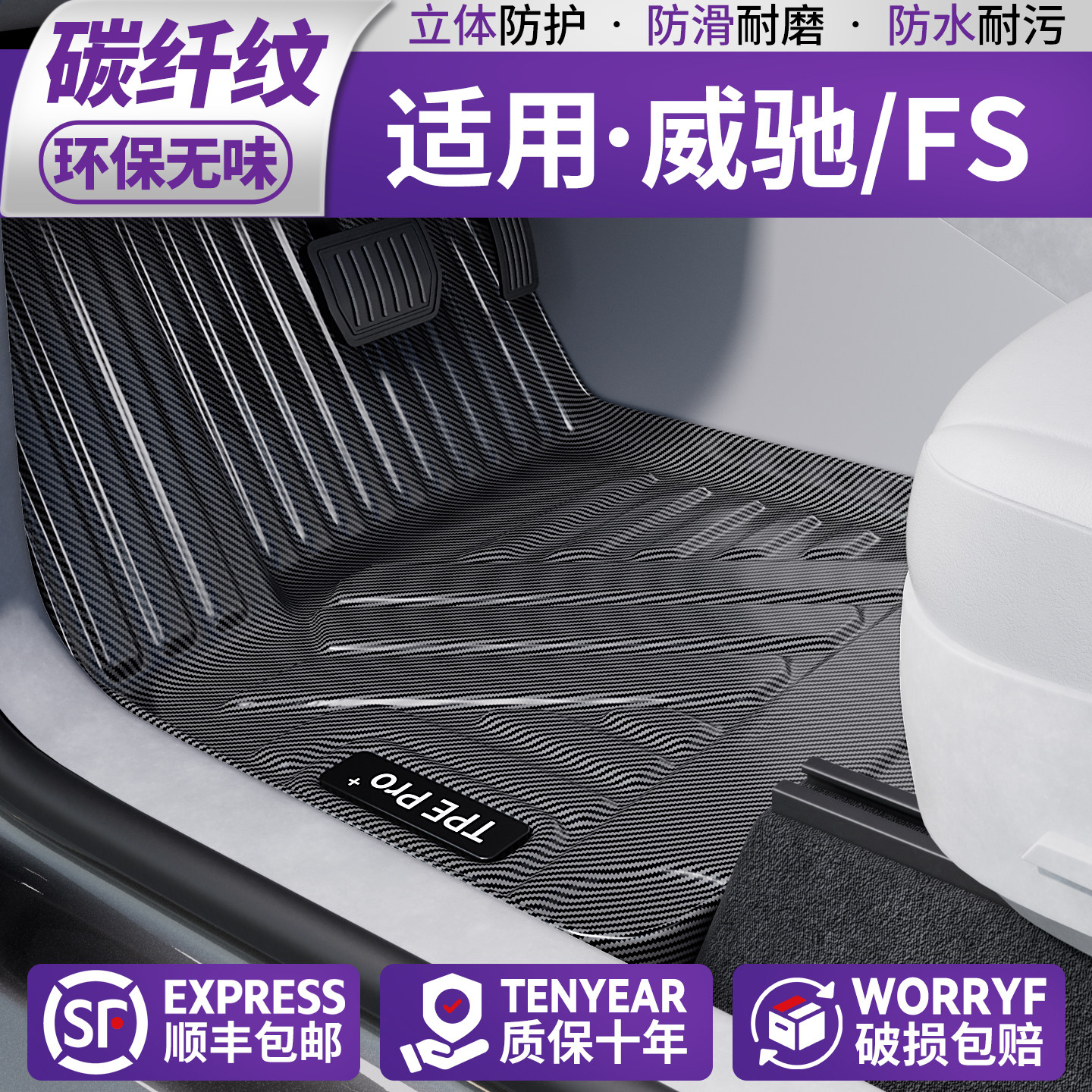【新材质•碳纤纹】适用威驰脚垫