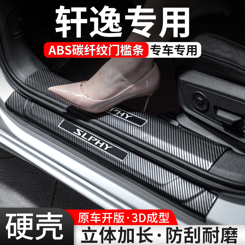 【官方推荐】轩逸碳纤壳门槛条