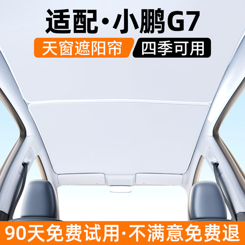 【优选】适用小鹏G7天窗遮阳帘
