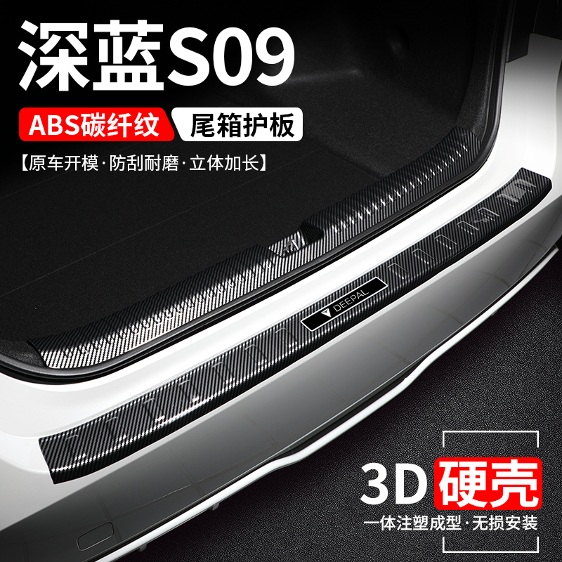 适用深蓝S09后备箱护板保护改装汽车尾箱门槛条防护装饰用品大全