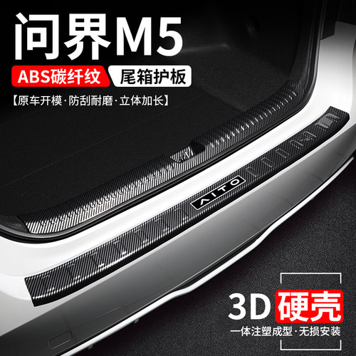 【官方推荐】问界M5碳纤壳后护板