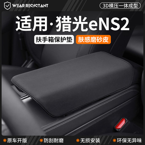 【严选】适用猎光eNS2扶手箱套