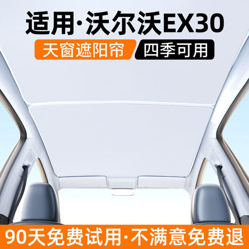 【优选】适用沃尔沃EX30遮阳帘