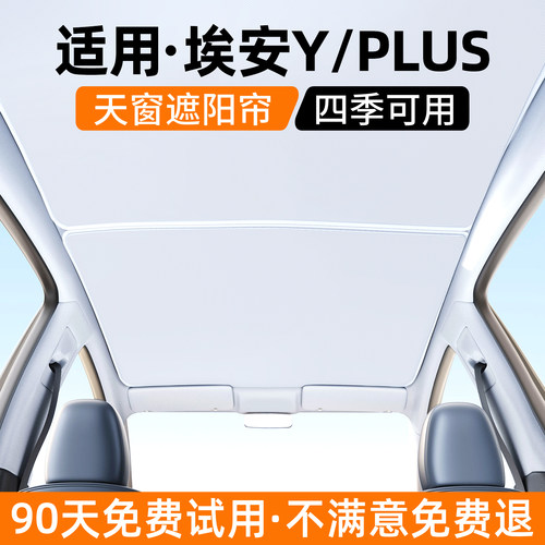 【优选】适用埃安Y天窗遮阳帘