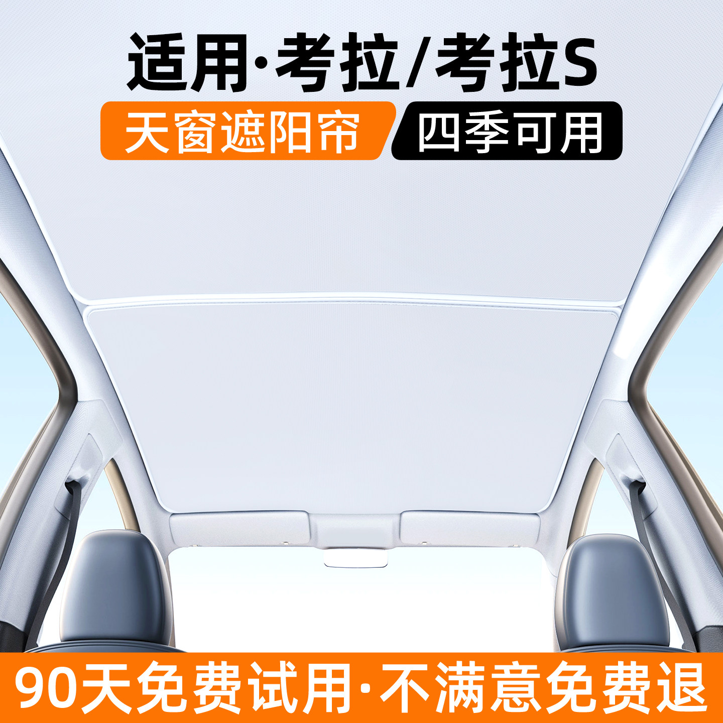 适用极狐考拉/S天窗遮阳帘汽车内饰防晒遮光挡板隔热装饰用品大全
