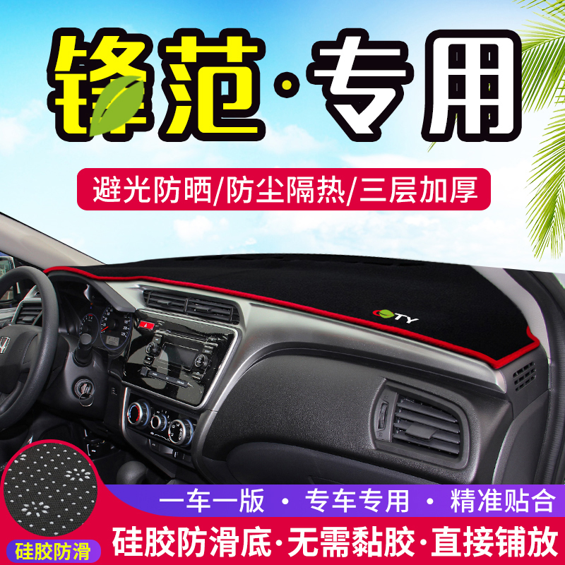 适用本田锋范中控仪表台避光垫