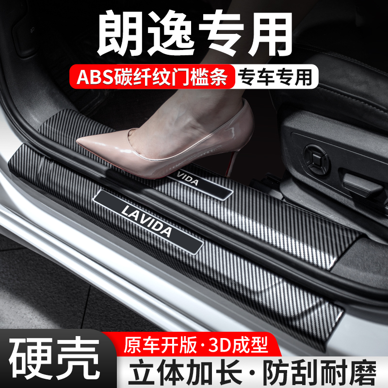 【官方推荐】朗逸碳纤壳门槛条