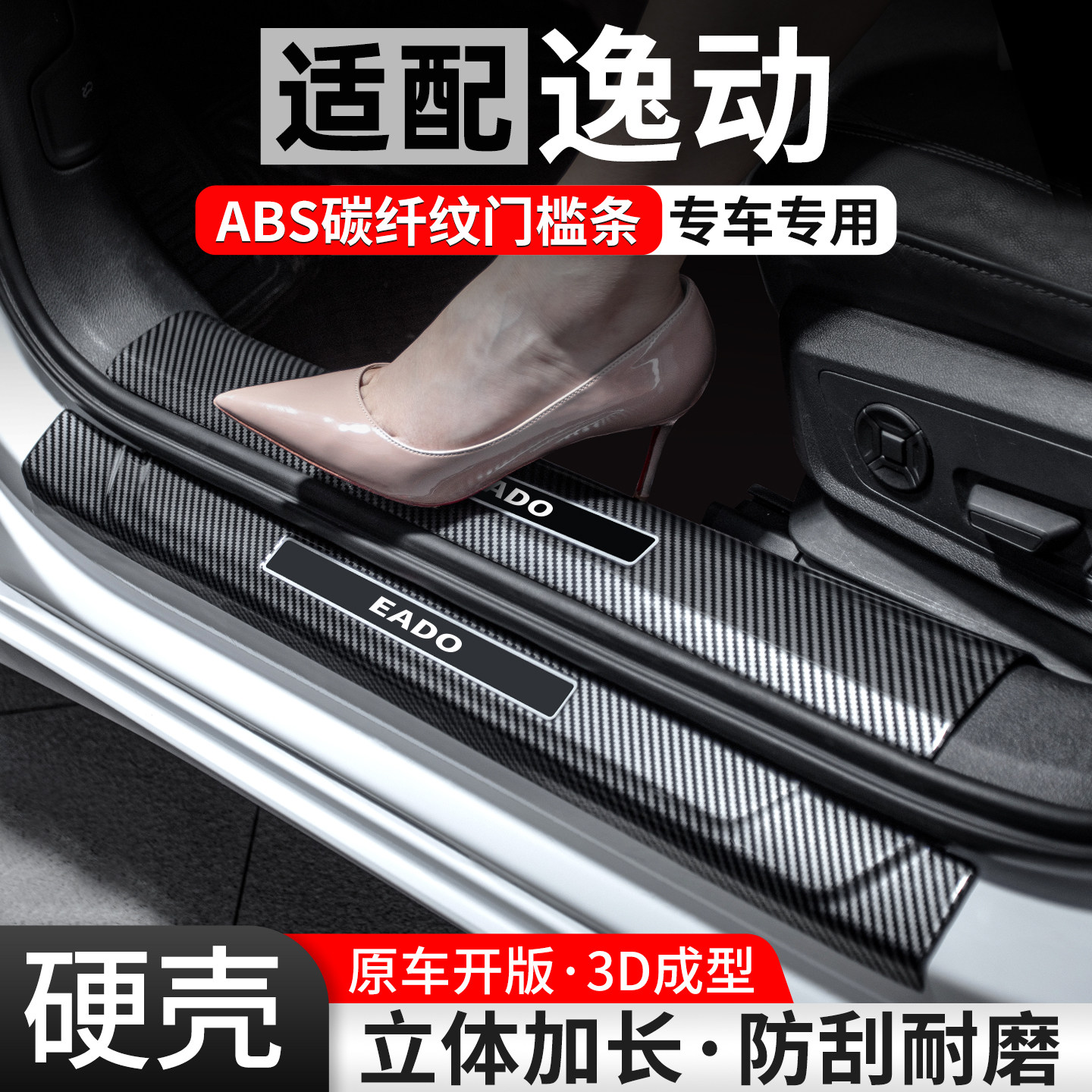 适用长安第四代逸动门槛条汽车防护装饰用品迎宾踏板内饰保护改装