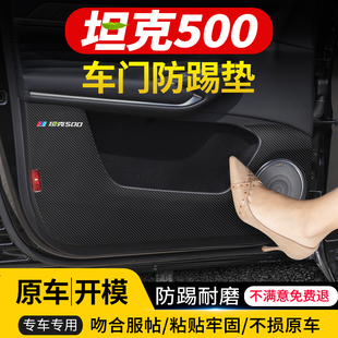 车用装 适用于长城坦克500车门防踢垫汽车内饰改装 饰车内用品贴膜