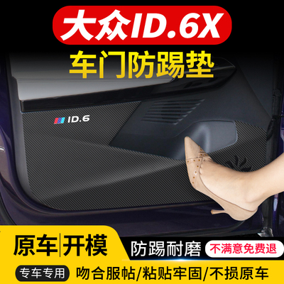 大众ID.6X/ID.4X车门防踢垫防护
