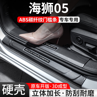 【官方推荐】海狮05碳纤壳门槛条