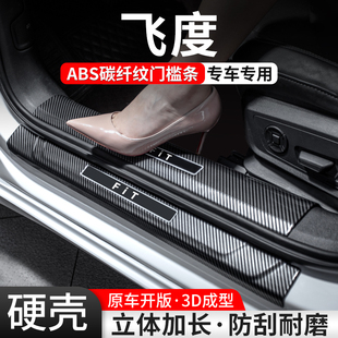 适用本田飞度门槛条汽车装饰用品贴迎宾踏板内饰保护改装配件大全