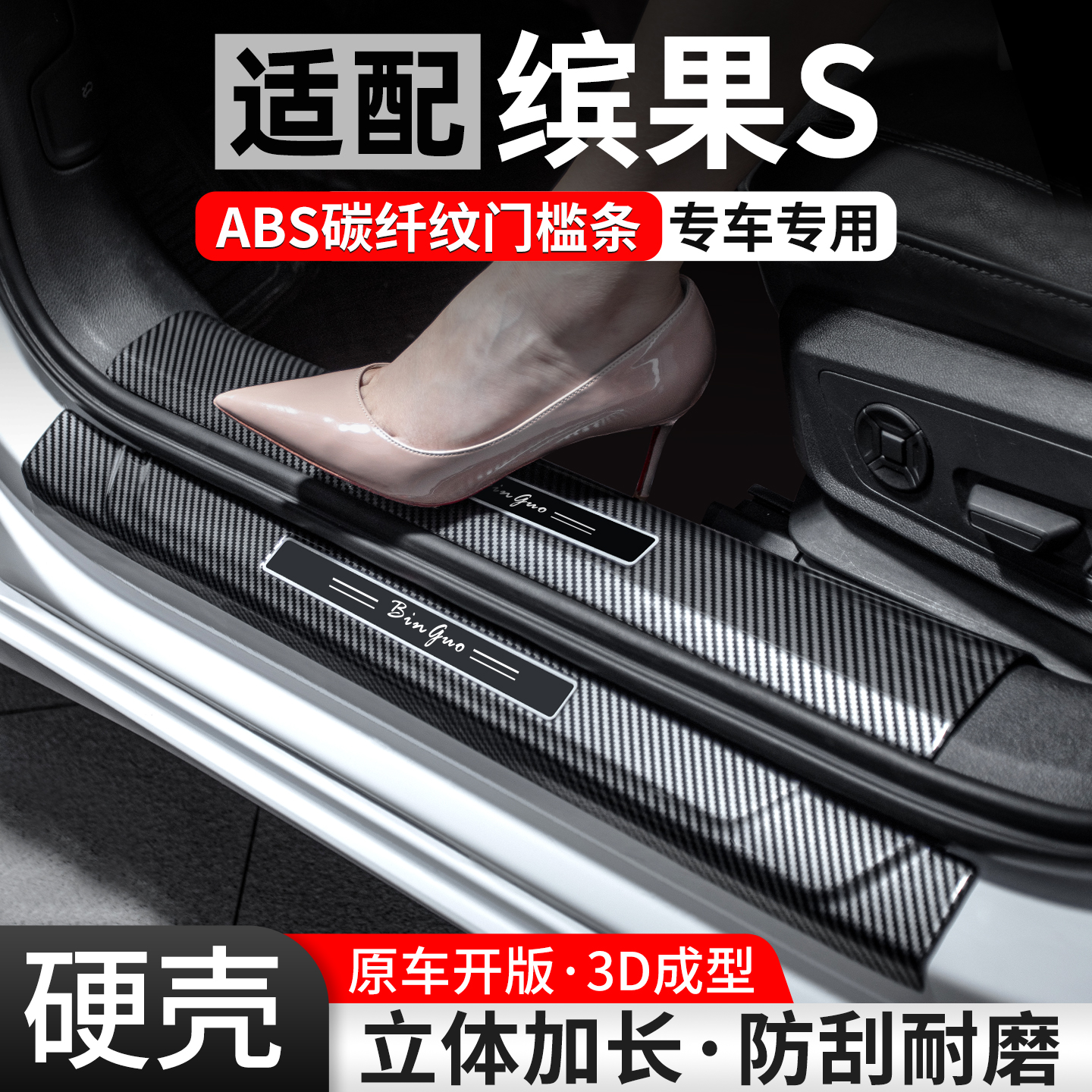 【官方推荐】缤果S碳纤壳门槛条